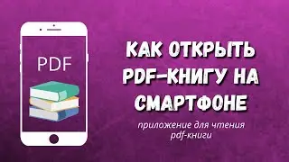 📘Приложение на телефон для чтения ПДФ книги / Читалка для книг на смарфтон / PDF-книга как открыть