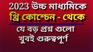 HS English suggestions 2023/higher secondary English suggestions 2023/THREE QUESTIONS/sahaj Sukanta