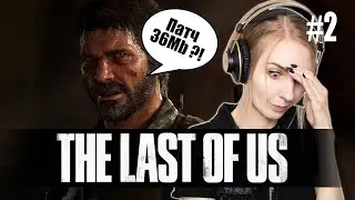 The Last of Us Part 1. Зачем я это купила? часть 2