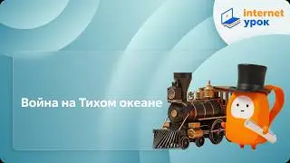 Война на Тихом океане. Видеоурок по Всеобщей истории 9 класс