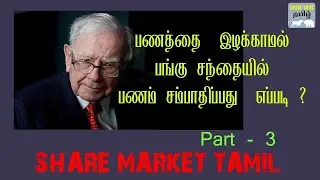 How to make money in share market without loss | Tamil | sharegurutamil
