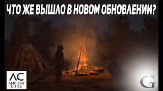 ОБНОВЛЕНИЕ Ancient Cities -  МЕЗОЛИТИЧЕСКИЕ РАБОЧИЕ v0.2.4.1