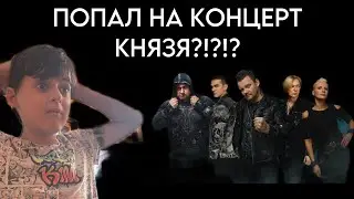 ПОПАЛ НА КОНЦЕРТ КНЯЗЯ?!?!?
