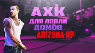СЛИВ ПРИВАТНОГО AHK АХК ДЛЯ ЛОВЛИ ДОМОВ И БИЗНЕСОВ ARIZONA RP АРИЗОНА РП