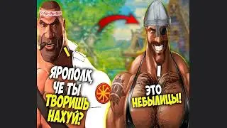 это небылицы! #русы #ящеры