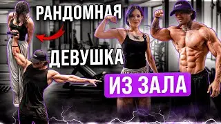 ПОДКАТИЛ К РАНДОМНОЙ ДЕВУШКЕ В ЗАЛЕ /VSolo
