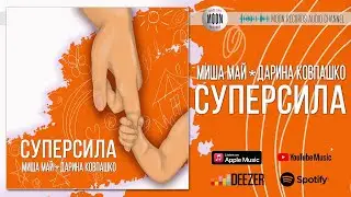 Миша Май и Дарина Ковпашко - Суперсила | Official Audio