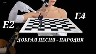 Шуточная песенка - Е2  Е4 Тут зевать нельзя 😊