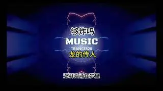 龙的传人 DJ Trance520 Remix