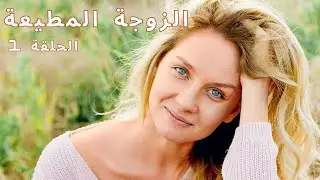 قصة مذهلة ومؤثرة حيث يتغلب الحب على كل الحدود! الزوجة المطيعة!  الحلقة 1