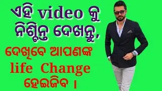 How to change your life in odia | Apananka  life  ku kemiti change karibe | Odia motivational video.