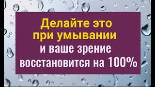 Всегда умывайтесь так и ваше зрение восстановится на все 100%