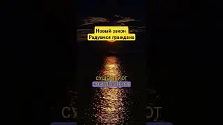 Спасибо Путин, новый закон. #жкх #недвижимость #юрист #россия