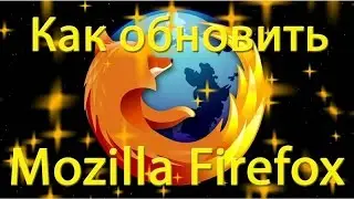 Как обновить Mozilla Firefox