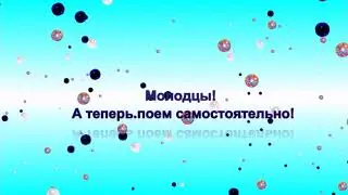 Все улыбаются маме. Клип-караоке.