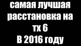 Самая лучшая расстановка на тх 6 .(Clash of Clans-2016)