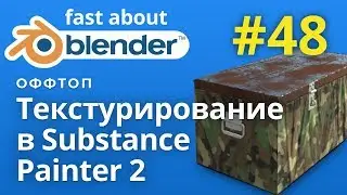 #48 Текстурирование в Substance Painter 2