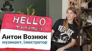 NA HI BA. 1 сезон. Антон Вознюк — музикант, ілюстратор