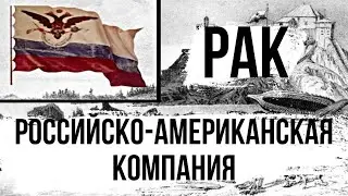Российско-американская компания РАК. Отличие СССР от России.