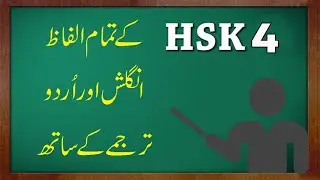 HSK 4 Course Complete Mandarin Chinese Vocabulary Course with English & Urdu