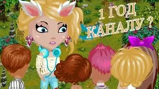 Аватария | 1 год каналу ? |