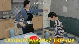СКУЛБОЙ РАНАВЕЙ НО АНДРЕЙ ПОПАЛ В ТЮРЬМУ