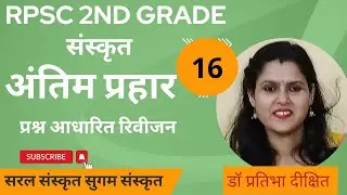 2nd Grade संस्कृत अंतिम प्रहार -16,30 महत्त्वपूर्ण प्रश्न@Saral Sanskrit Sugam Sanskrit