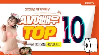 AV 여배우 인기순위 TOP10 - 휴지끈TV
