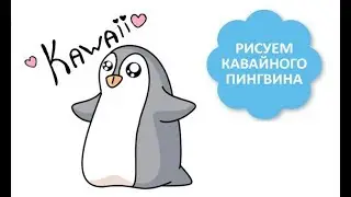 КАК НАРИСОВАТЬ КАВАЙНОГО ПИНГВИНА / Простые лёгкие уроки рисования