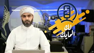 لك المايك 2023-03-03 | رأي الرافضة في كتاب فصل الخطاب في تحريف كتاب رب الأرباب