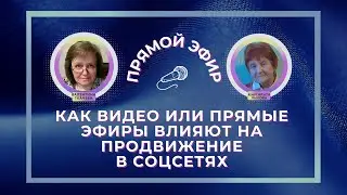 Как видео или прямые эфиры влияют на продвижение в соцсетях