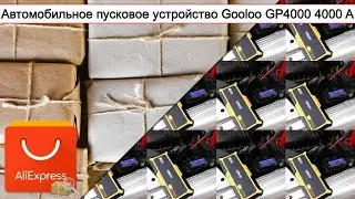 Автомобильное пусковое устройство Gooloo GP4000 4000 A | 
