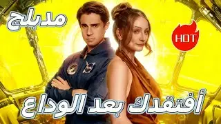 أفتقدك بعد الوداع (مدبلج) #dramabox #drama