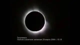 Полное солнечное затмение 29 марта 2006. Георгиевск. КМВ