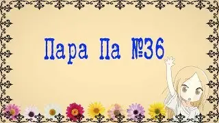 Пара Па №36 А я в кустах и голая :3