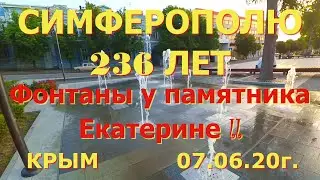 07 06 20г. СИМФЕРОПОЛЮ 236 ЛЕТ/Фонтаны у памятника ЕКАТЕРИНЕ ll/Столица Крыма/Обзорная прогулка.