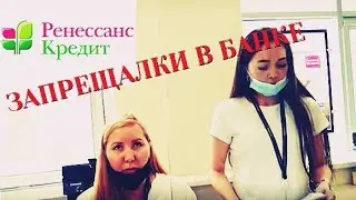 Запрещалки в Ренесанс