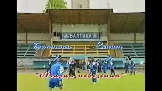 Балтика 2-2 Зенит. Чемпионат России 1997