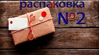 (((распаковка №2)))