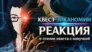 КВЕСТ ЭНКАНОМИИ! читаем, озвучиваем и офигеваем... (Genshin Impact)