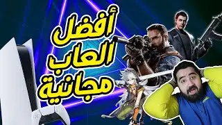 أفضل 10 العاب مجانية على بلايستيشن 5 l TOP 10 FREE PS5 Games