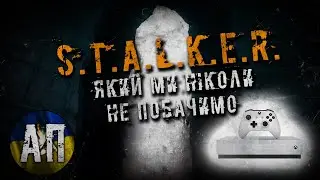Невідомий S.T.A.L.K.E.R.: які ігри в серії були скасовані?