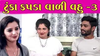 ટુકા કપડાં વાળી વહુ ભાગ ૩ || Tuka Kapda Vali Vhu Part 3 ||  Gujarati Short Film || MN Film