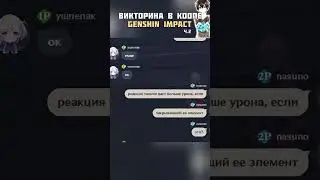 ДАЮ КРИСТАЛЛЫ ЗА ЗНАНИЯ GENSHIN IMPACT В КООПЕ 