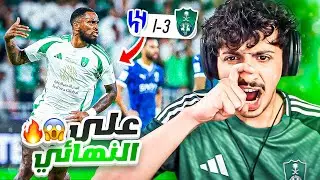 ردة فعل أهلاوي 🔴 على مباراة الاهلي والهلال 3-1 | وربي نستاهل اسيا خلااااص😭💚💚🔥