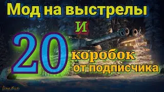 Мод на реалистичные выстрелы и 20 КОРОБОК от подписчика/wot Новогоднее наступление 2020/Розыгрышь!