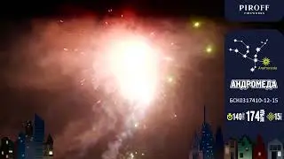 Фейерверк АНДРОМЕДА БСК0317410 12 15 ПИРОФФ   174 заряда