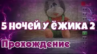 5 НОЧЕЙ У ЁЖИКА 2! ПЕРВЫЙ ВЗГЛЯД! #1