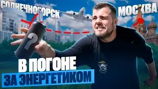 В ПОГОНЕ ЗА ЭНЕРГЕТИКОМ! КТО БЫСТРЕЕ?! От МОСКВЫ до СОЛНЕЧНОГОРСКА