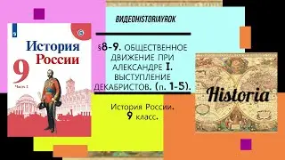 §8-9.Общественное движение при Александре I. Восстание декабристов.(п.1-5)9 кл.Под ред.А.В.Торкунова
